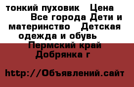 Diesel тонкий пуховик › Цена ­ 3 000 - Все города Дети и материнство » Детская одежда и обувь   . Пермский край,Добрянка г.